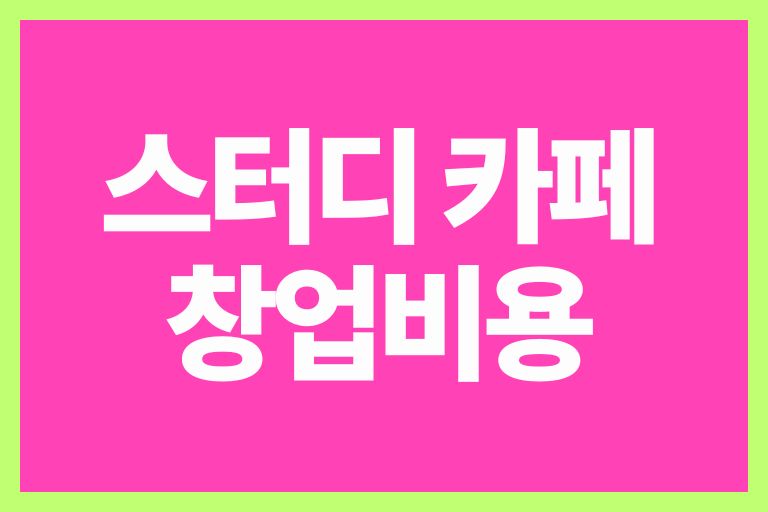스터디 카페 창업비용