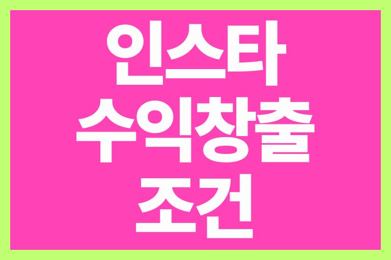 인스타 수익창출 조건