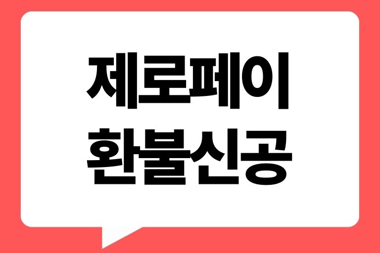 제로페이 환불신공