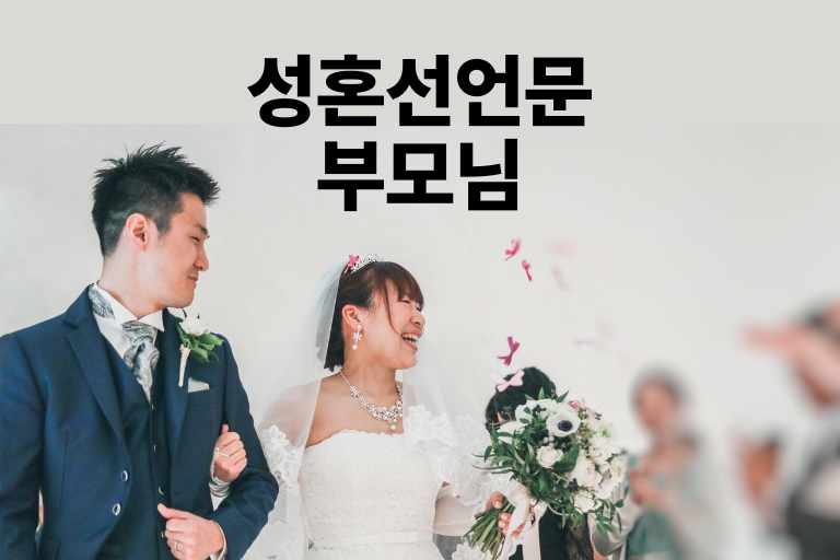 부모님의 마음을 전하는 성혼선언문 12가지 - 베스트페런츠