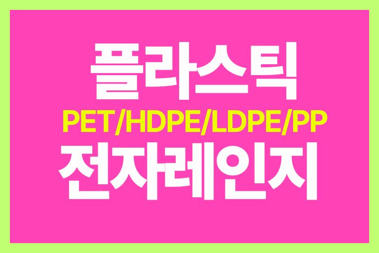 플라스틱 식품용기 구분방법 (PET, HDPE, LDPE, PP) 전자레인지용은? - 베스트페런츠