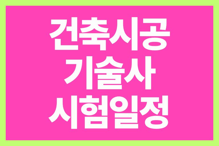 건축시공기술사 시험일정