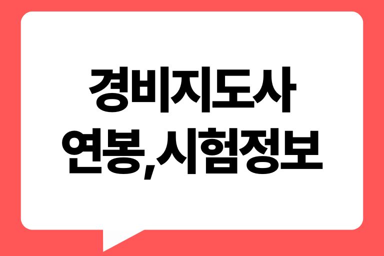 경비지도사연봉 시험정보 합격률