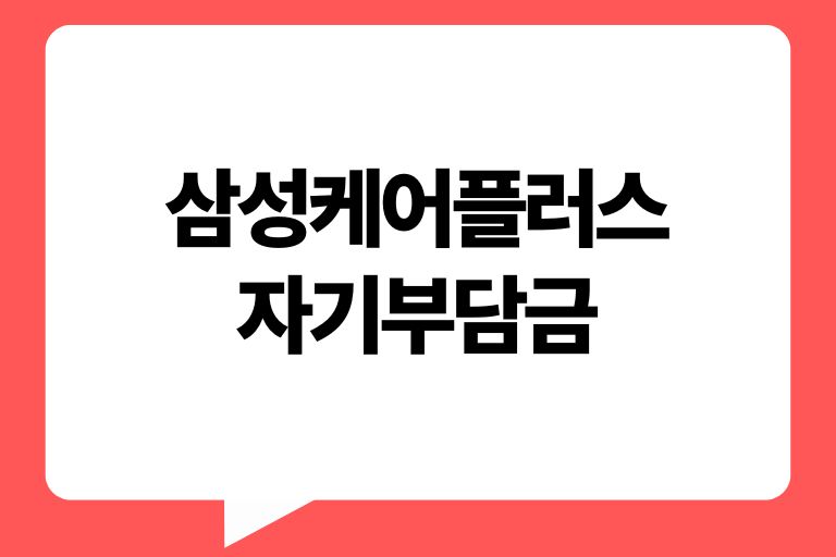 삼성케어플러스 자기부담금