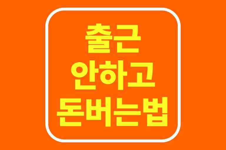 출근안하고 돈버는법