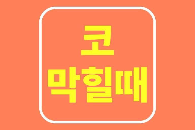 코 막힐때, 시원하게 뚫는 비법 13가지