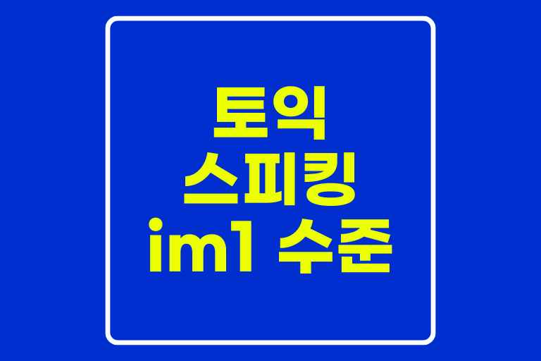 Im1 Postcode 토익 스피킹 im1 수준은? 환산점수와 im2 되는법 - 베스트페런츠