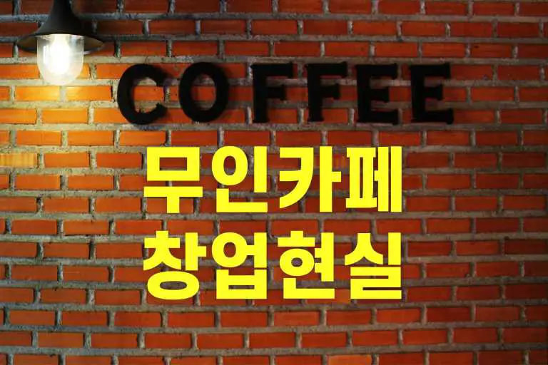 무인카페 창업 현실 투자비용, 순수익, 성공 사례 분석