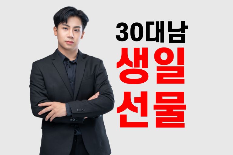 받으면 무조건 좋아할만한, 30대 남자 생일선물 11