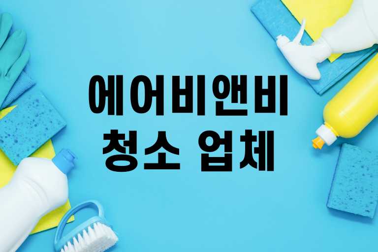 에어비앤비 청소 업체