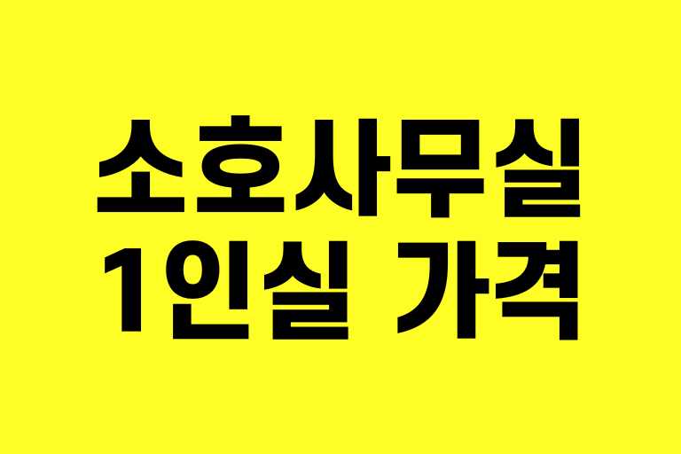소호사무실 1인실 가격