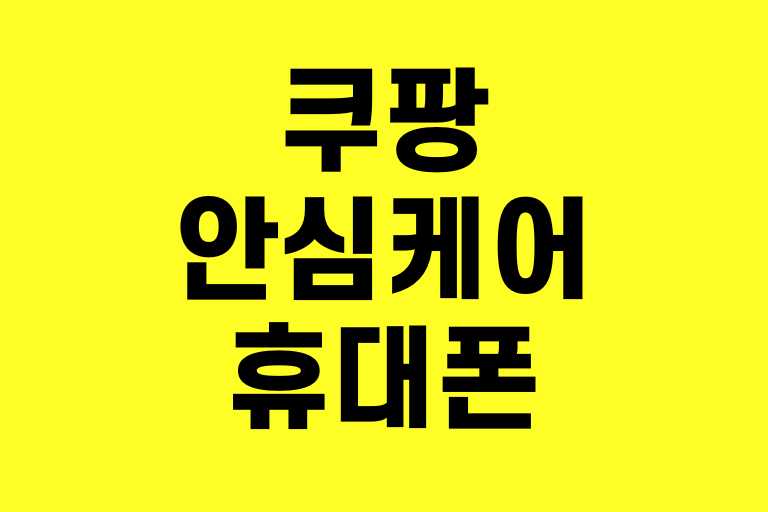 쿠팡안심케어 휴대폰 후기