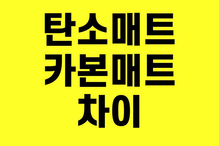 탄소매트 카본매트 차이
