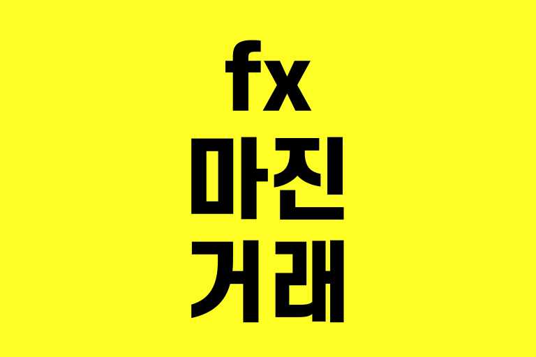 fx마진거래 하지마라 이유와 그럼에도한다면 합법불법 위험성