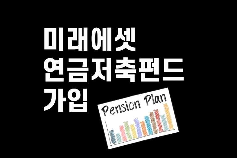 미래에셋 연금저축펀드 가입방법