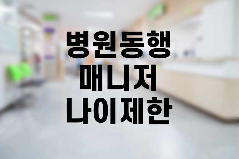 병원동행매니저 나이제한