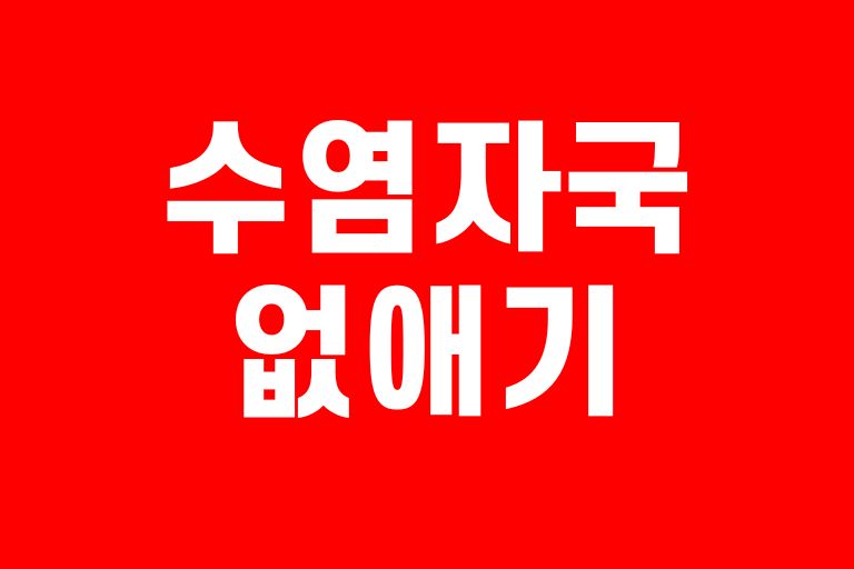 수염자국 없애기