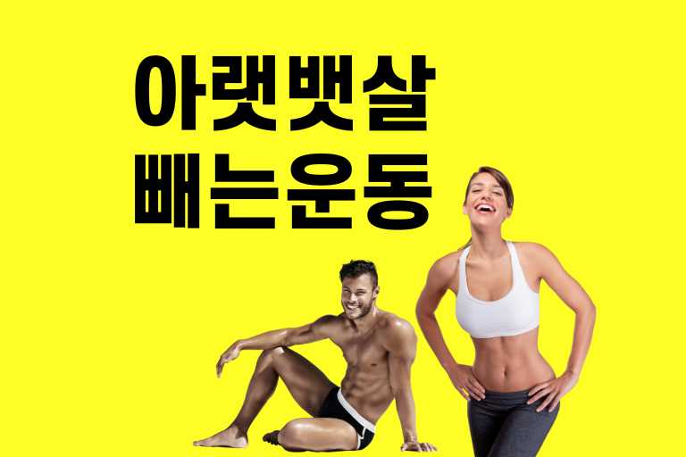 아랫뱃살 빼는 운동