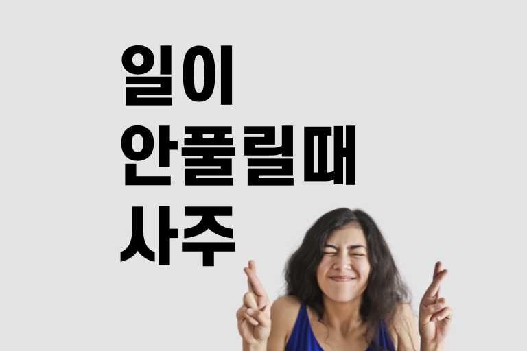 안풀리는 사주