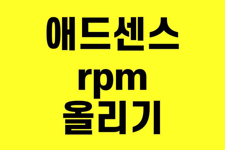 애드센스 rpm 올리기