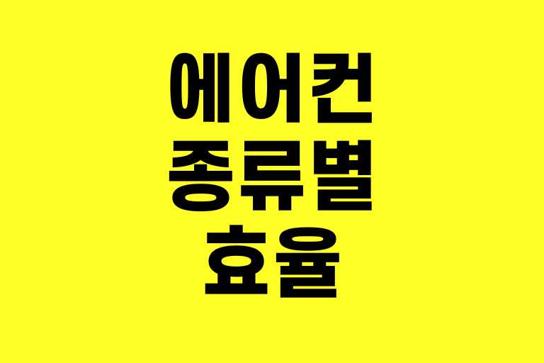 에어컨 종류별 효율
