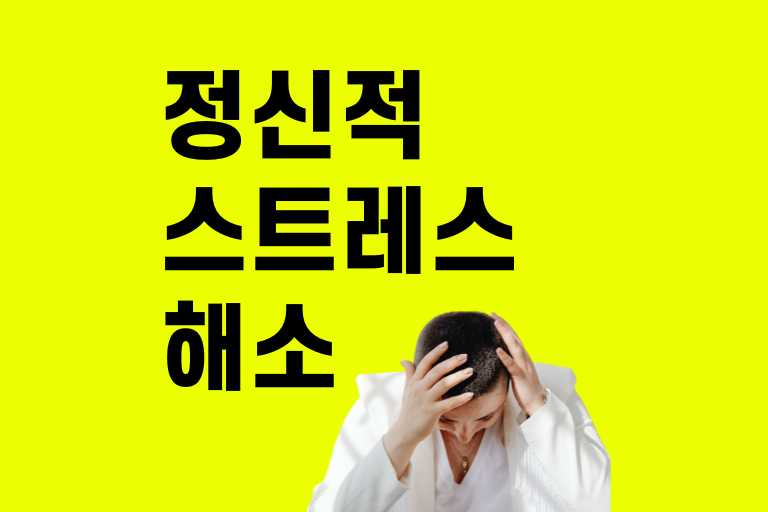 정신적 스트레스 해소 방법