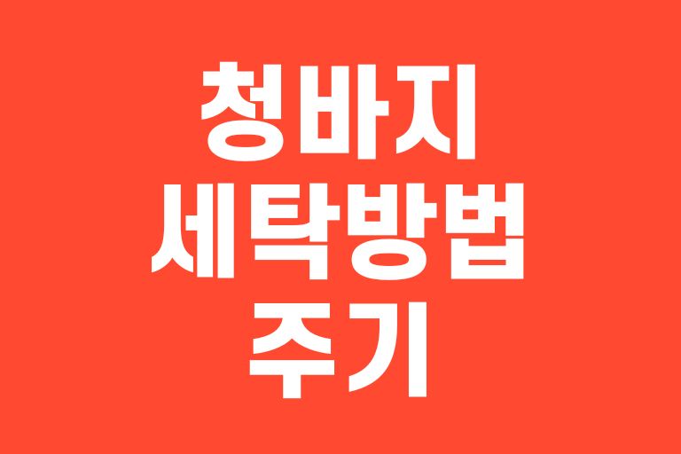 청바지 세탁 방법