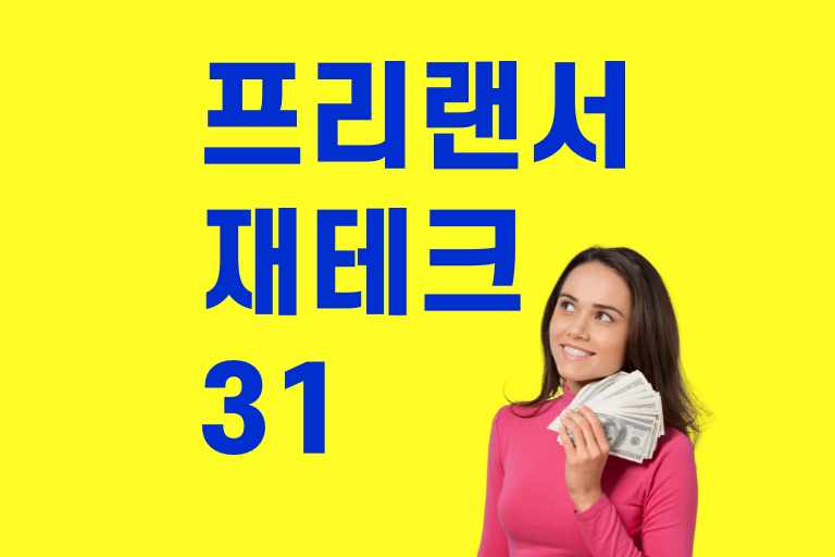 프리랜서 재테크 방법