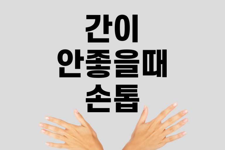 간이 안좋을때 손톱