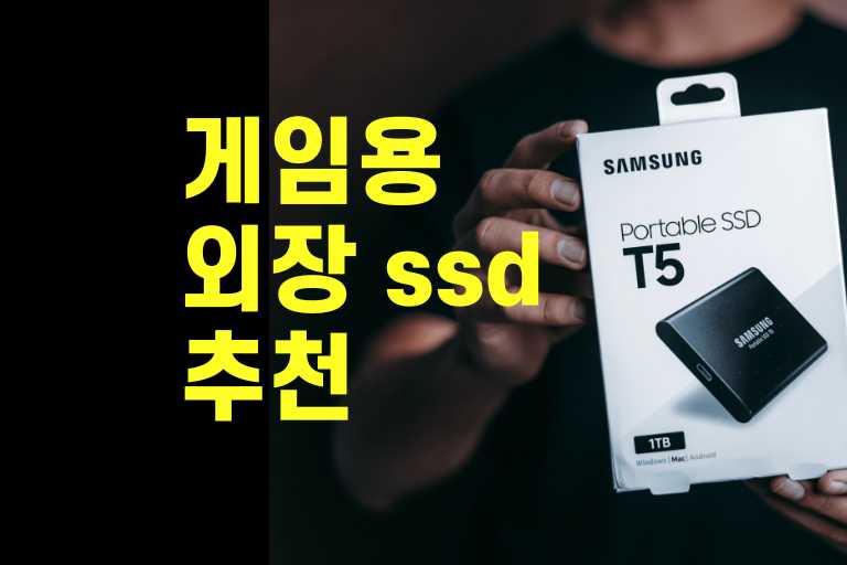 게임용 외장 ssd 추천