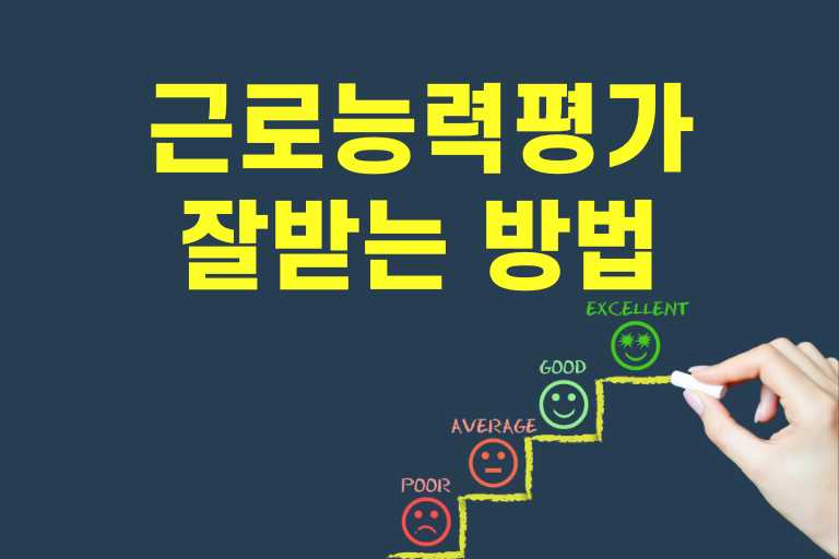근로능력평가 잘받는 방법