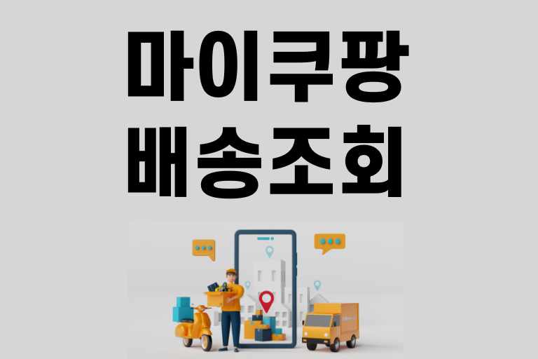 마이쿠팡 배송조회
