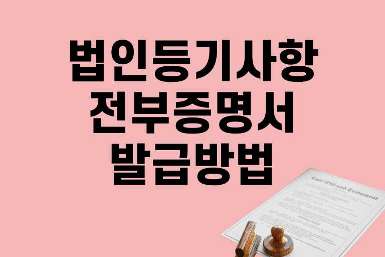 법인등기사항전부증명서 발급방법