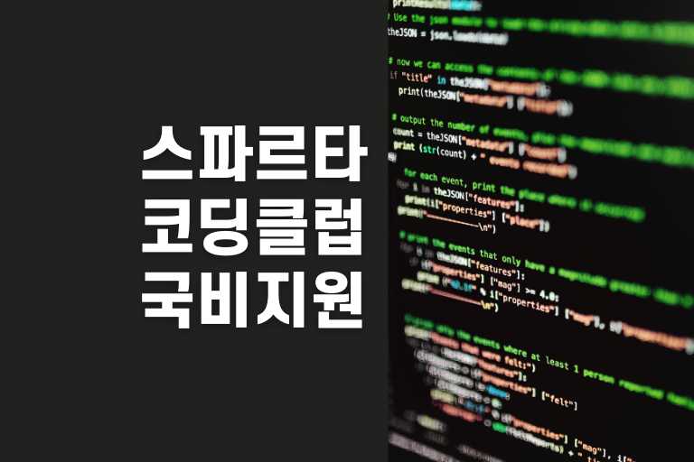 스파르타 코딩클럽 국비지원 후기