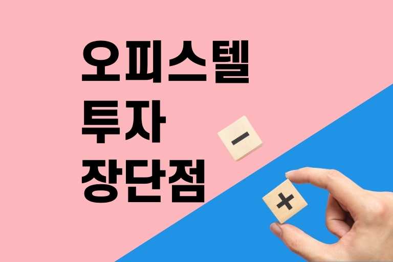 오피스텔 투자 장점 단점