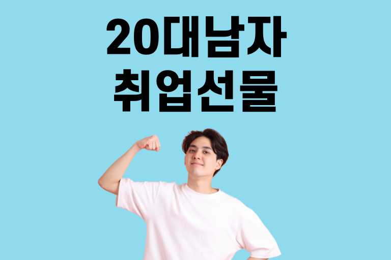 20대 남자 취업선물