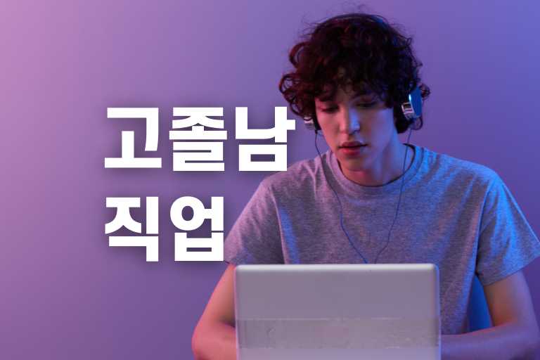 고졸 남자 직업