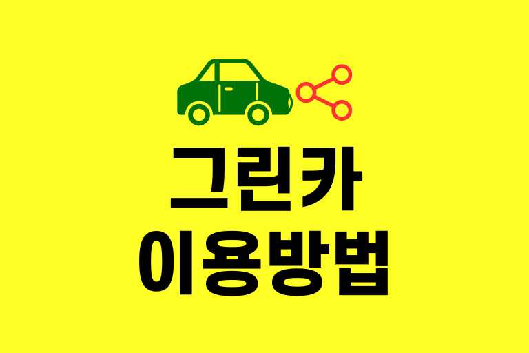 그린카 이용방법