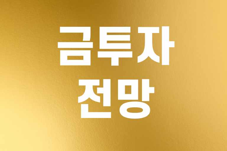 금 투자 전망