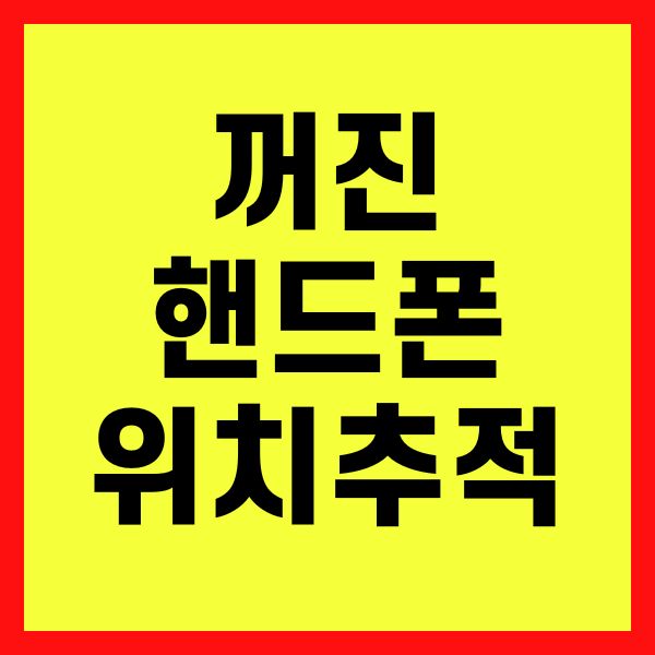 꺼진 핸드폰 위치추적 방법