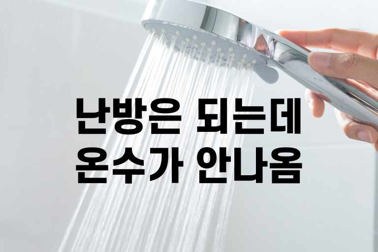난방은 되는데 온수가 안나와요