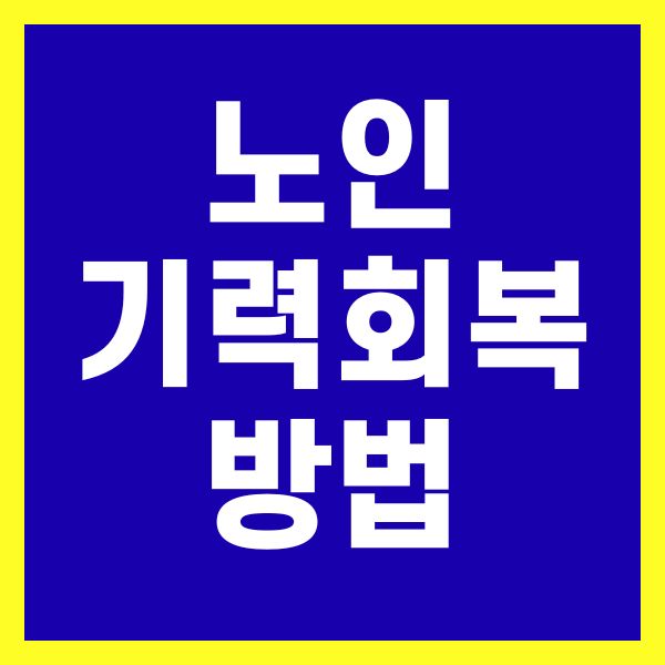 노인 기력회복 방법