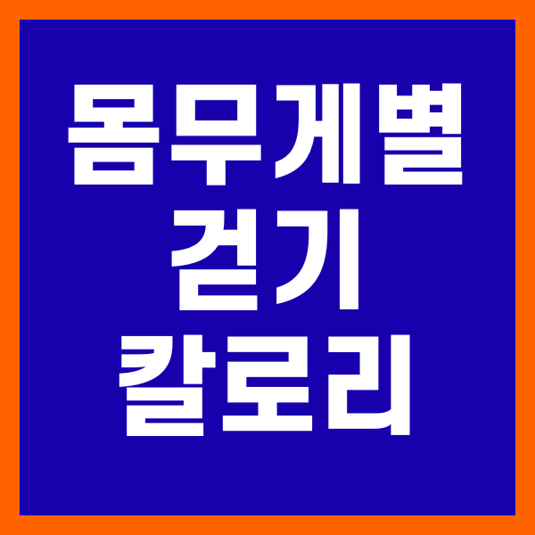 몸무게별 걷기 칼로리 소모량 비교표와 효과적인 걷기 다이어트