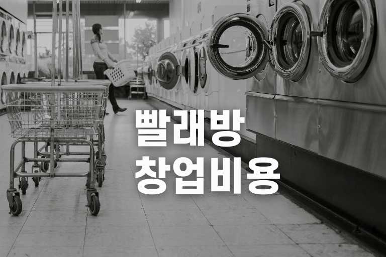 빨래방 창업 비용