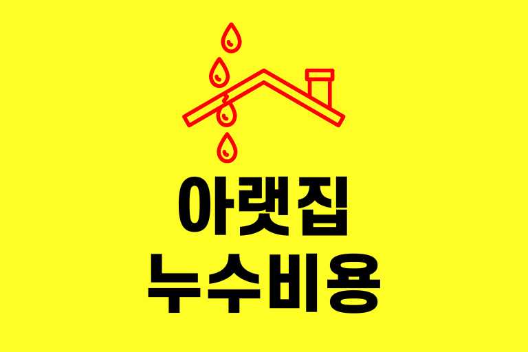 아랫집 누수 비용