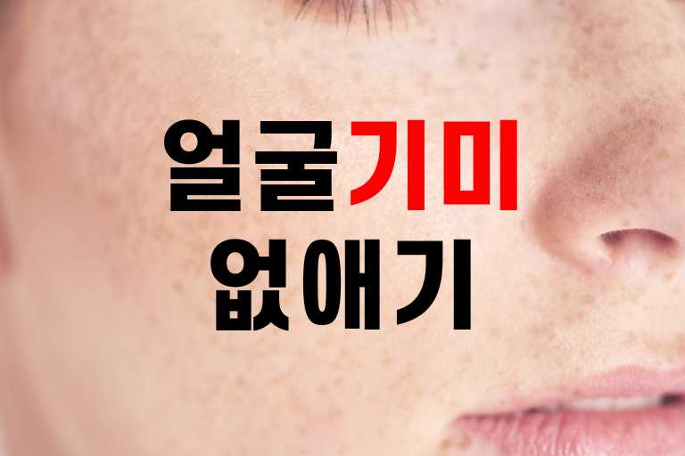 얼굴 기미 없애는 방법