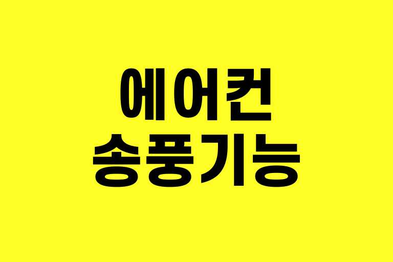 에어컨 송풍기능