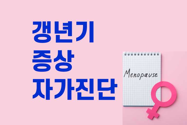 여성갱년기증상 자가진단