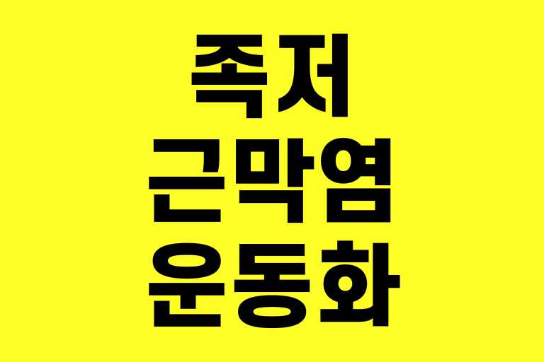 족저근막염 운동화, 고르는법, 추천제품