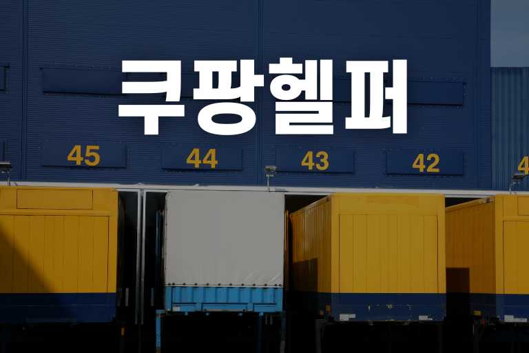 쿠팡 헬퍼 지원 방법, 하는일, 난이도, 보수 총정리!